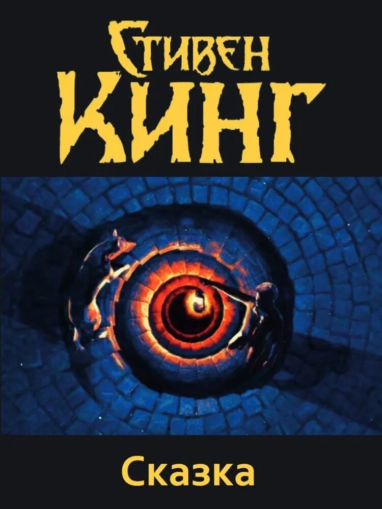 Вот так, кажется, выглядела та самая книга. Естественно, к своим любимым я "Сказку" не отношу