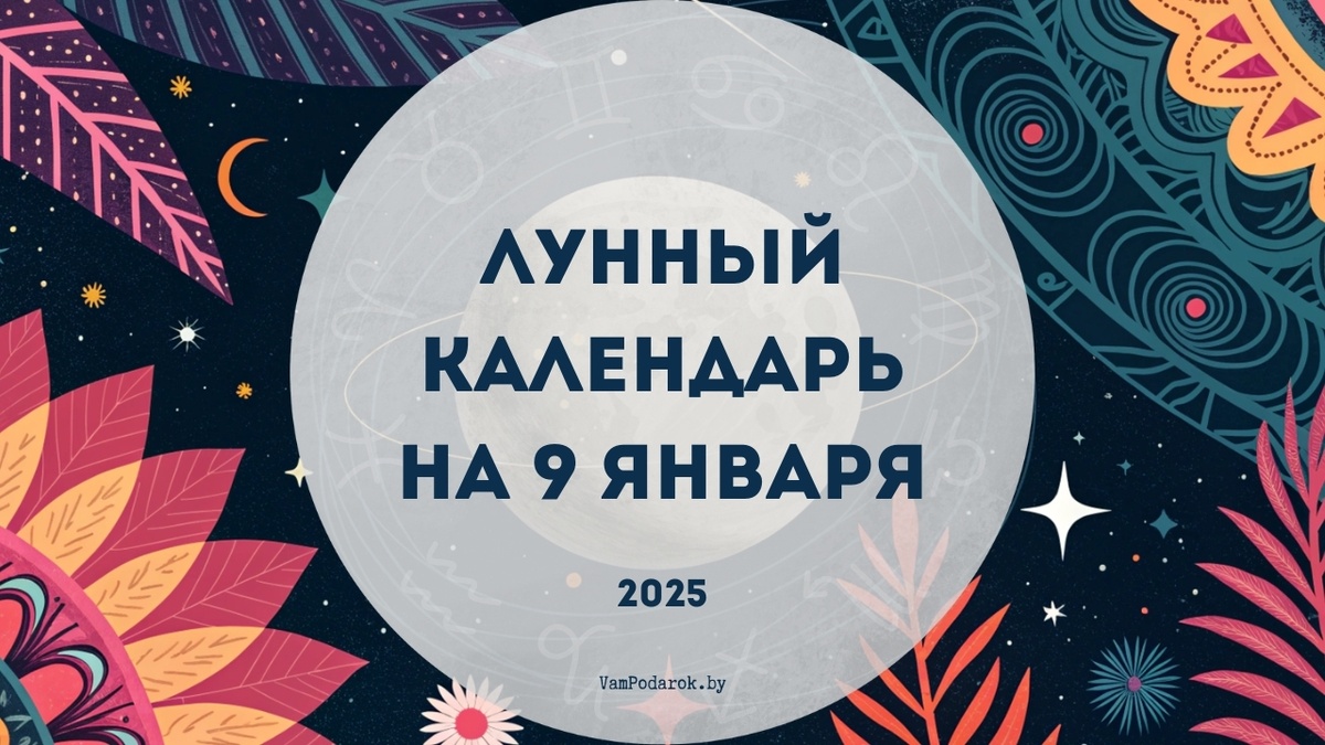 Лунный календарь на 9 января 2025: День гармонии и материального благополучия