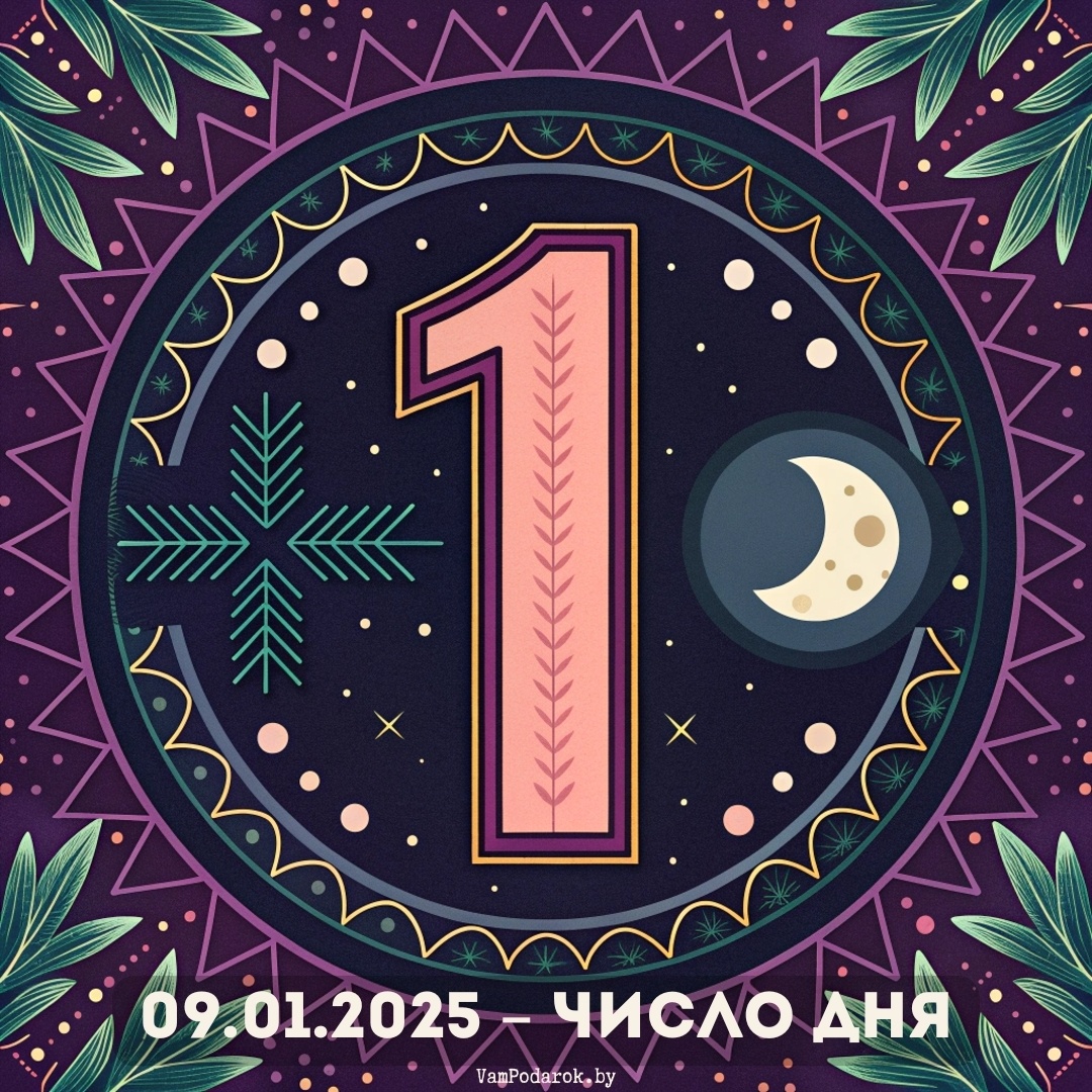 Дата 09.01.2025 - Число дня – 1