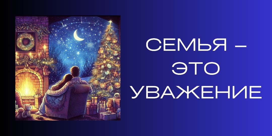 Семья – это уважение