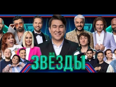 Шоу "Звезды"