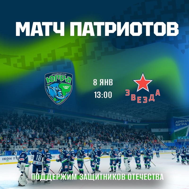    Хоккейный матч в Ханты-Мансийске посвятили защитникам Отечества, направив сбор за билеты бойцам СВО