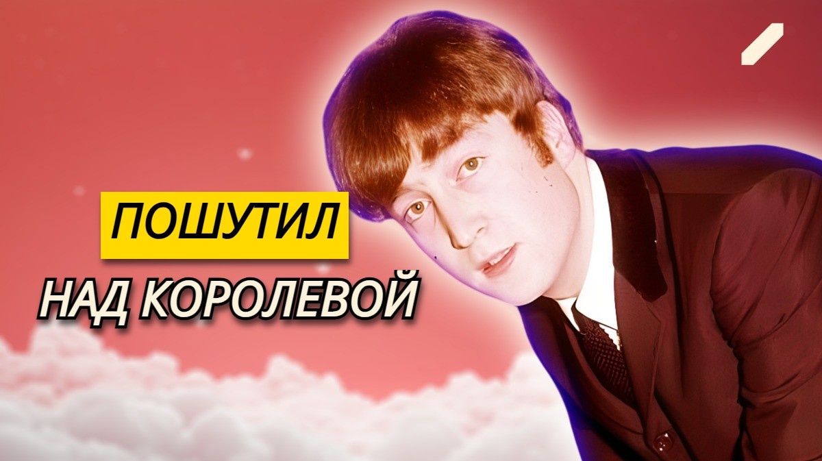 «Побренчите своими драгоценностями»: дерзость Джона Леннона на Королевском варьете 1963 года