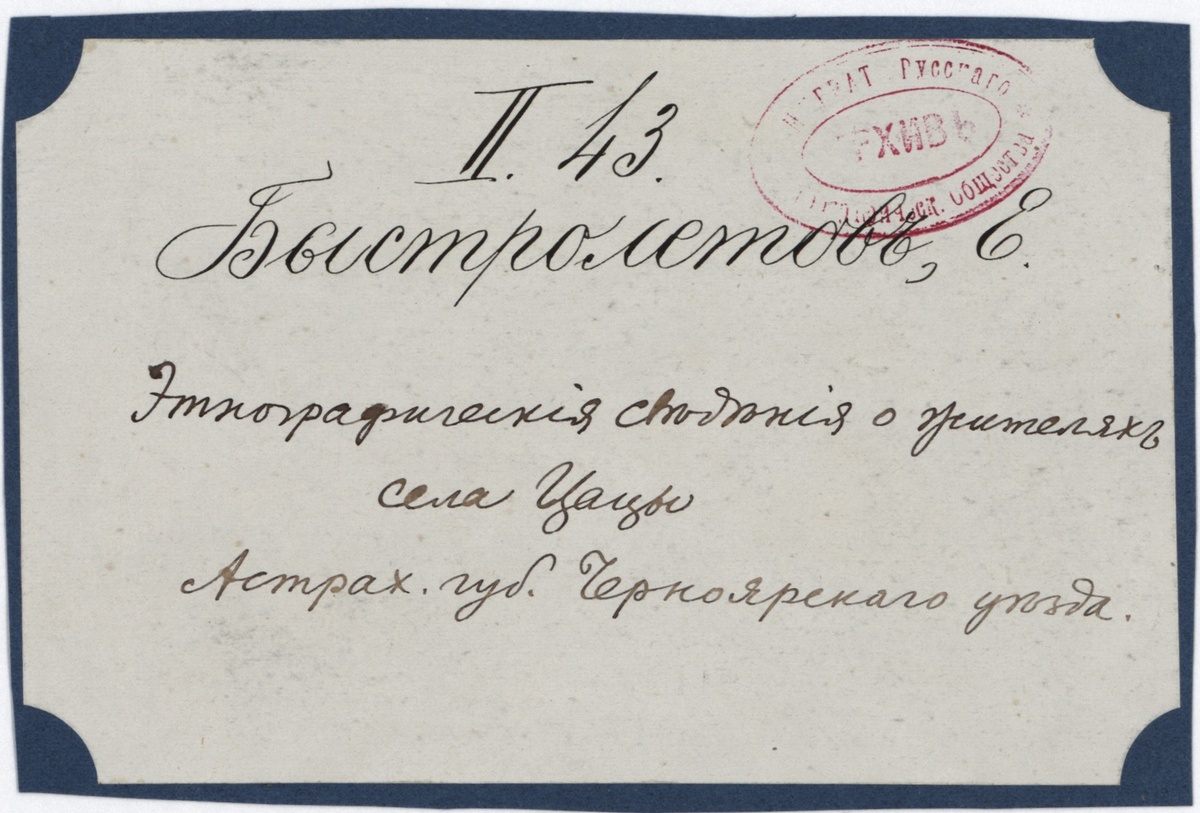 Титульный лист рукописи священника Покровской Церкви селения Цацынского Е. Быстролетова