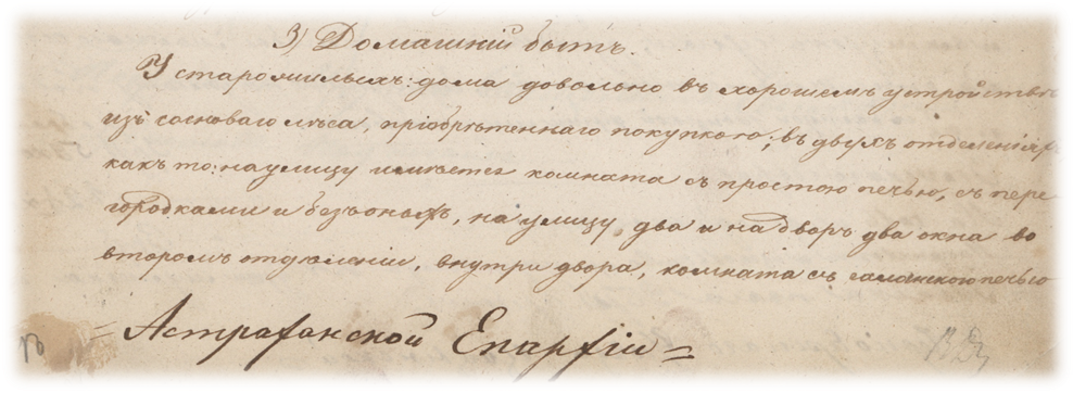    Фрагмент раздела домашний быт оригинальной рукописи Священника Е. Быстролетова