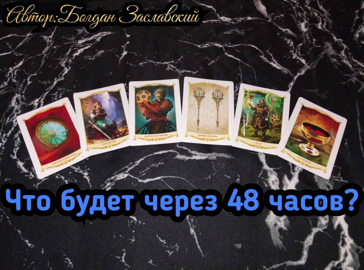 Гадание актуально в момент его просмотра.