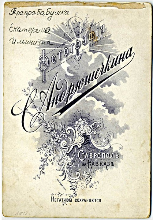 Оборот дореволюционной фотографии