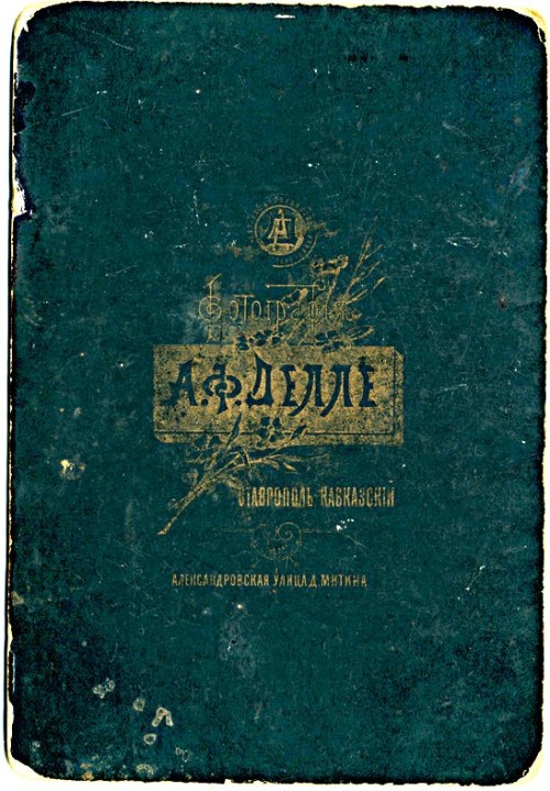 Оборот дореволюционной фотографии