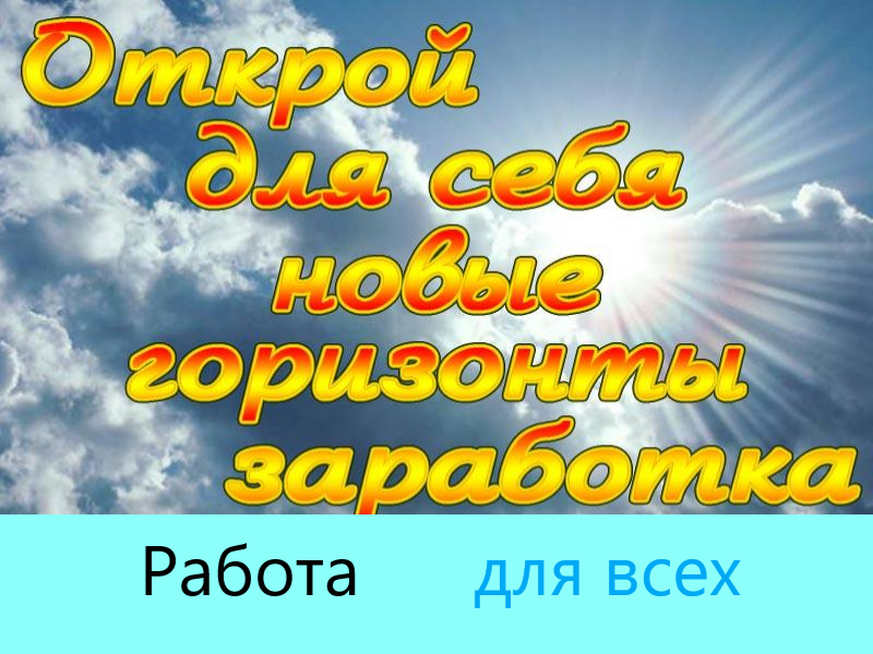 В настоящее время есть много способов работы, источником действий которых является интрнет. Найти в Интернете можно официальную работу, когда за работу работадатель платит налоги в пенсионный фонд и стаж засчитывается как официальный и записывается в трудовую книжку. Также работать можно удаленно или же сразу устроиться и работать через сайт, выполняя определенные действия и получая за это оплату и далее самим декларировать свои заработки. 