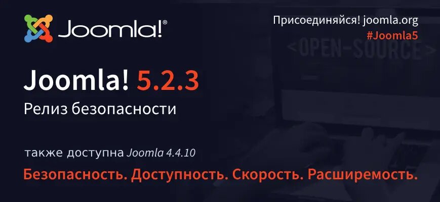 Релизы безопасности Joomla 5.2.3