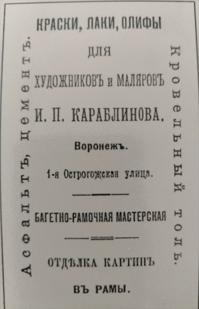 Вот такая вывеска была на магазине Кораблинова И. П.