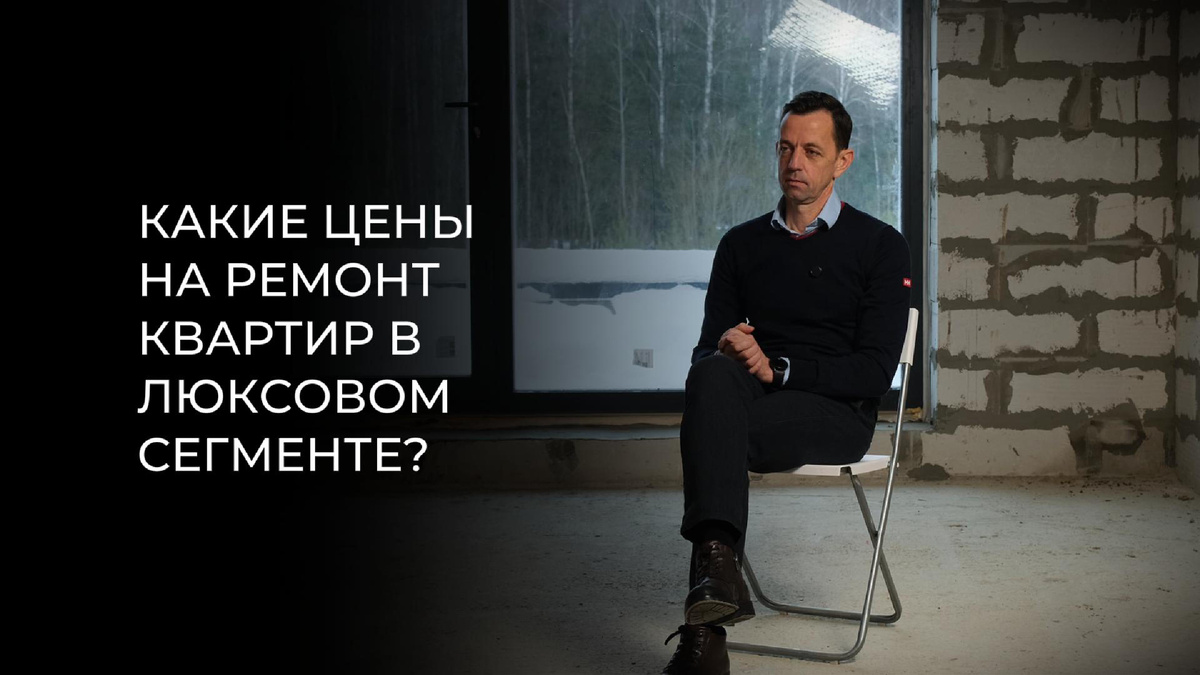 Кирилл Медяник про ремонт квартир в люксовом сегменте