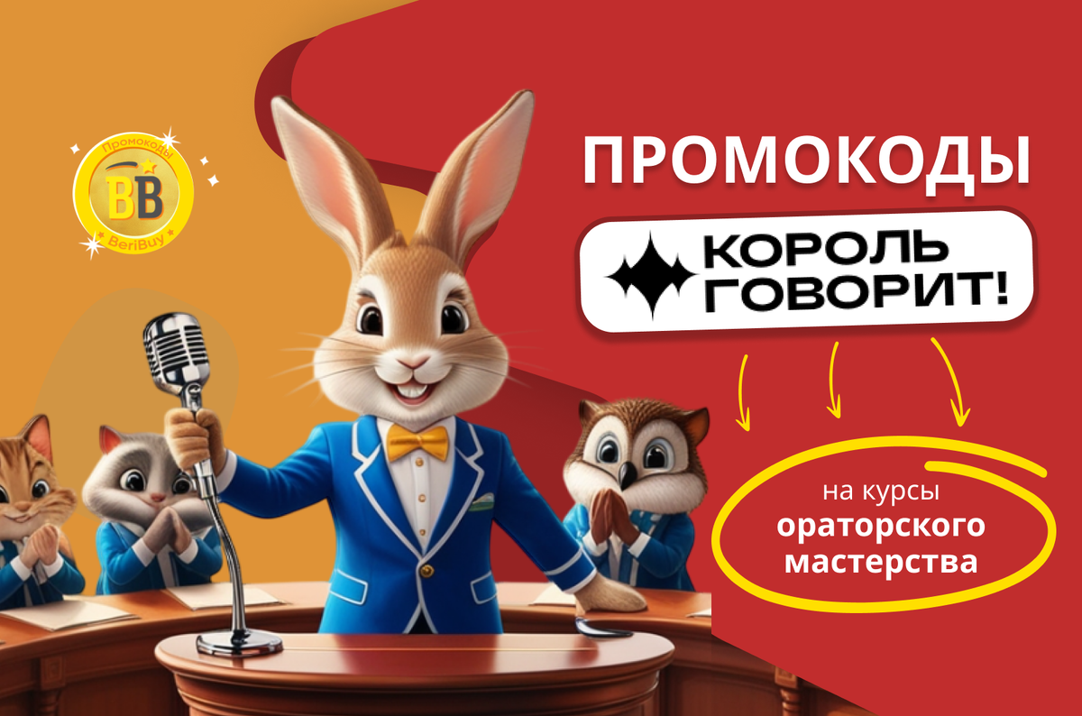 Промокод КОРОЛЬ ГОВОРИТ