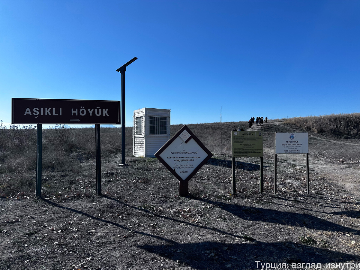 Ашиклы-Хёюк - музей под открытым небом.