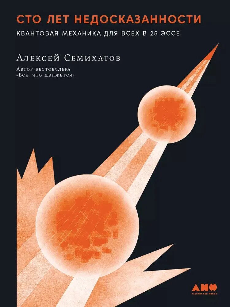 Алексей Семихатов и его "Сто лет недосказанности"