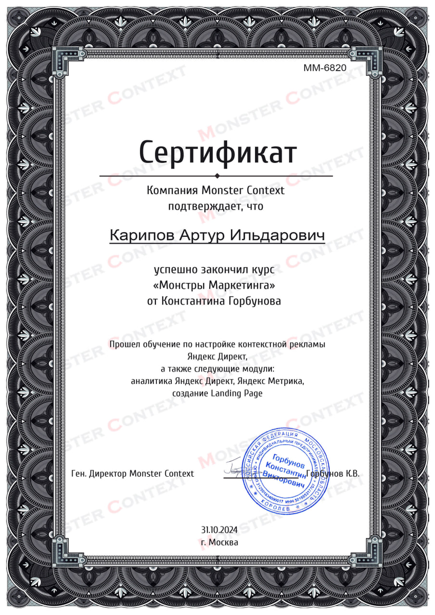 Сертификат о прохождении курса Монстры Маркетинга Константина Горбунова.
