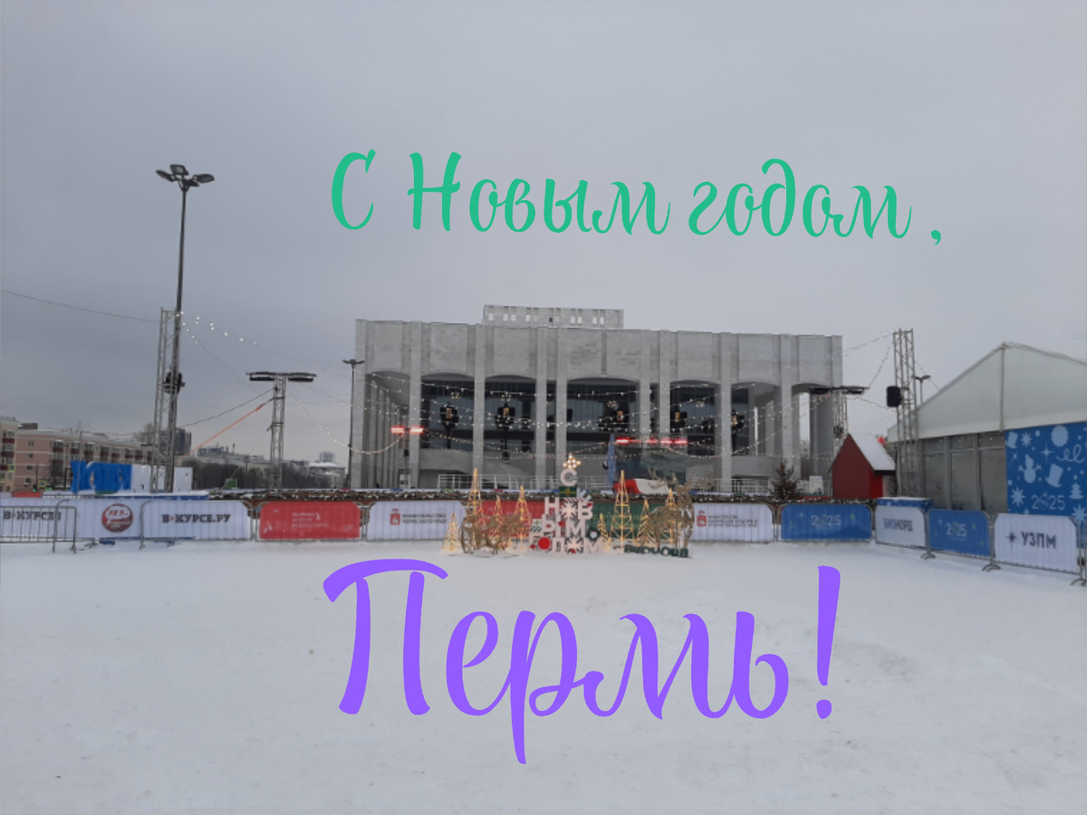 Каток перед драмтеатром. Пермь, 2025 г