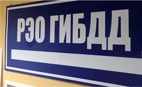 Табличка подразделения РЭО ГИБДД РФ