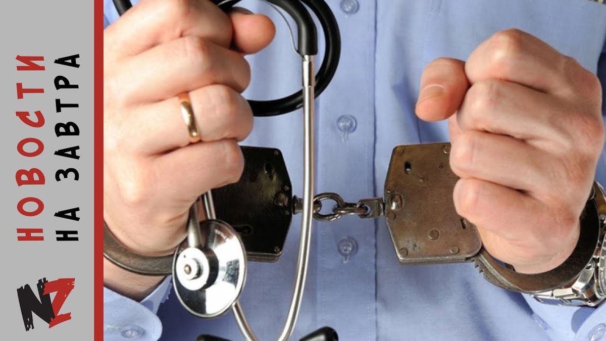    Медицинская ответственность под угрозой