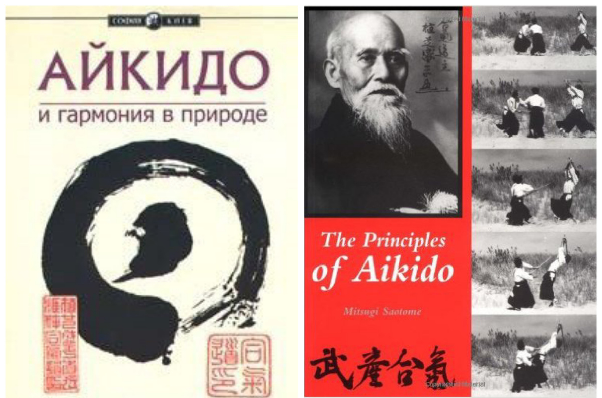 "Айкидо и гармония в природе" и "Принципы Айкидо" Мицуги Саотоме