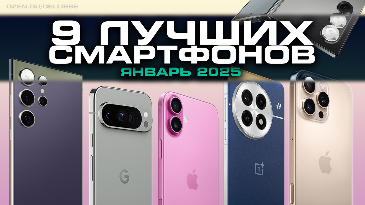 Топ-9 смартфонов на январь 2025