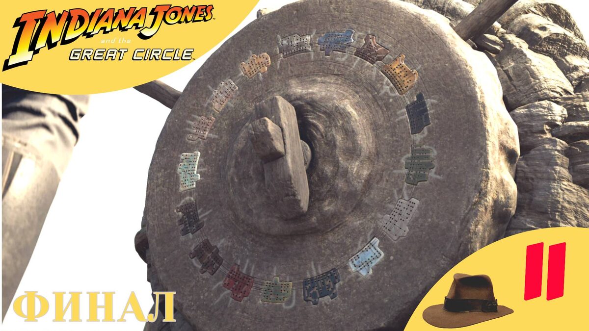 🔑    ФИНАЛ - Прохождение Indiana Jones and the Great Circle ⓫ Змеиный сундук | Индиана Джонс