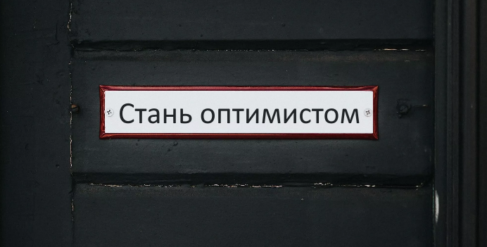Как стать оптимистом