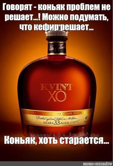 Коньяк хоть старается...