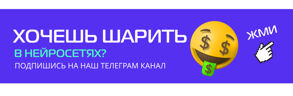 Хотите упростить свою работу и жизнь или увеличить доход с помощью нейросетей ? Подпишитесь на наш Telegram-канал
