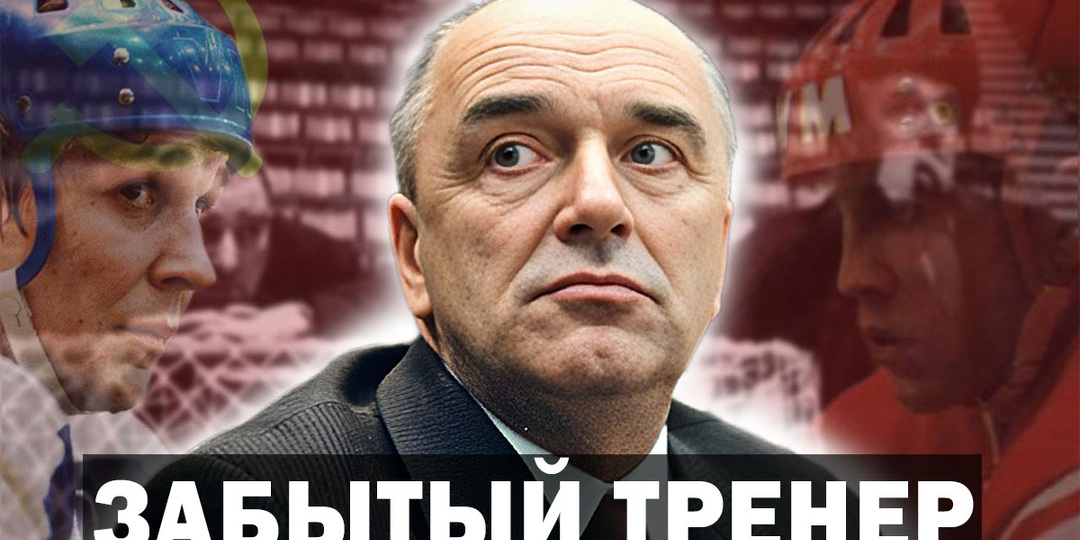 Хоккеист Борис Майоров: «... такого в чернышёвской сборной не случалось». Забытый тренер Аркадий Чернышев.