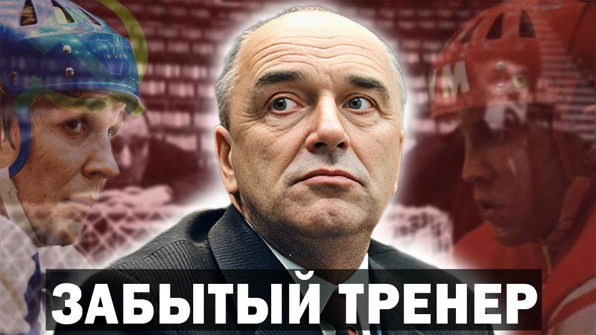 Хоккеист Борис Майоров: «…такого в чернышёвской сборной не случалось». Забытый тренер Аркадий Чернышев.