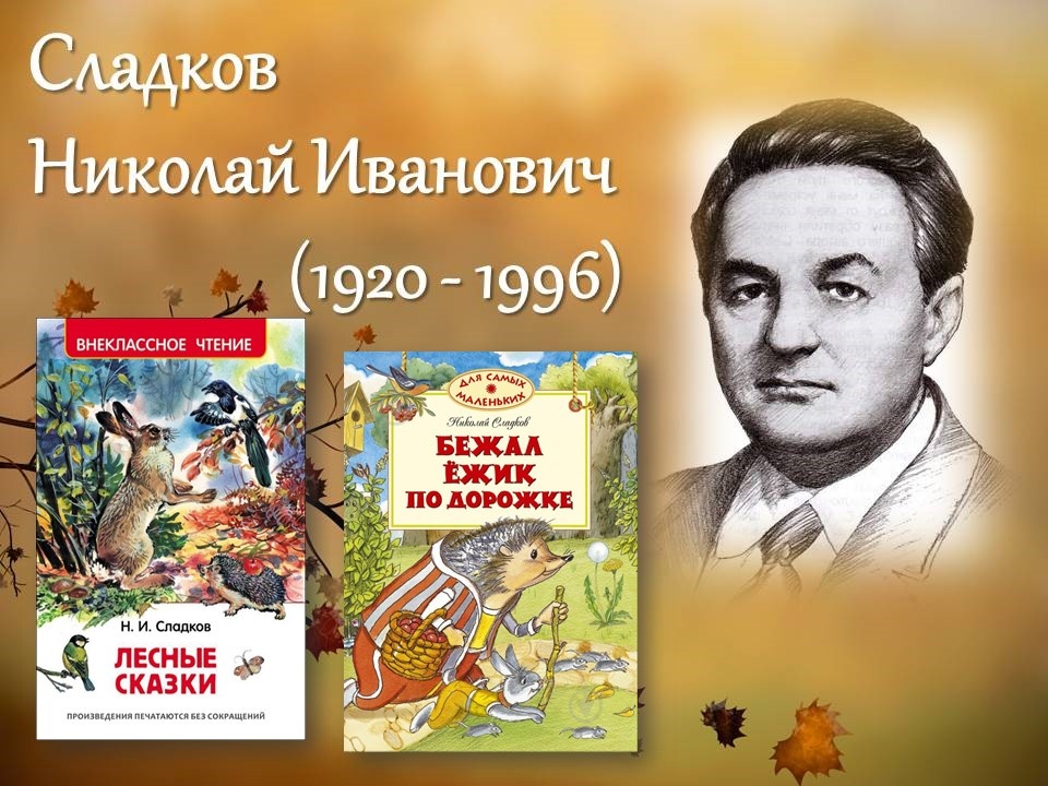 Книги Николая Сладкова