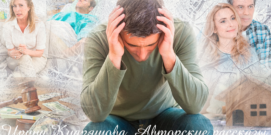 – Квартиру свою отпиши на сына моего пока ты в памяти, – требовала жена у постели больного...