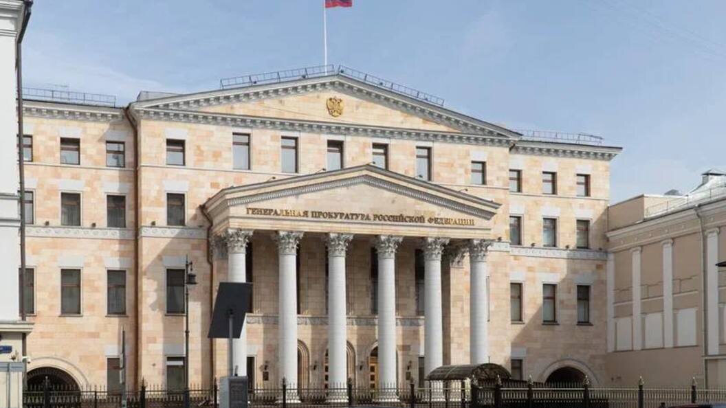    Фото с сайта Генеральной прокуратуры РФ.