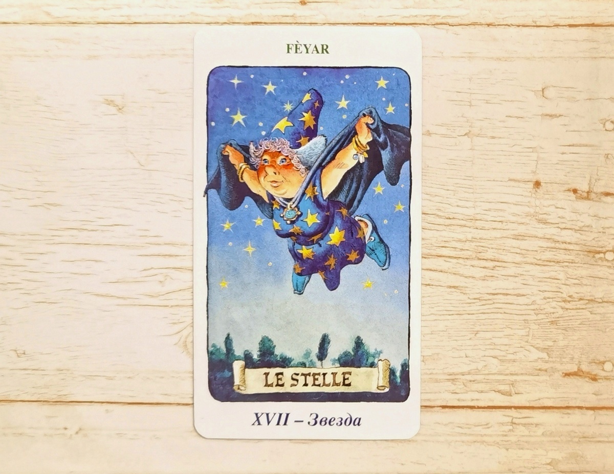 Аркан XVII "Звезда". "Таро Гномов".