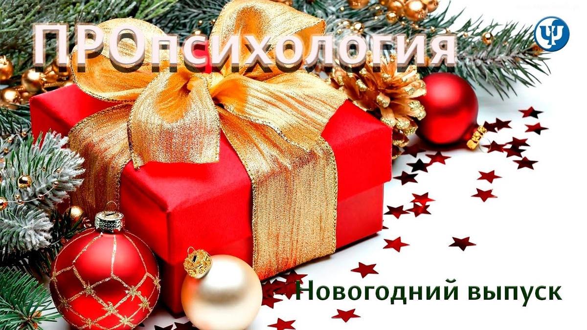 По материалам программы Proпсихология "Как построить новую жизнь"