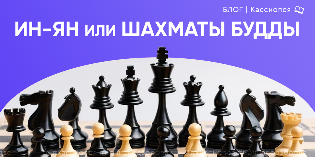 Ин-Ян или шахматы Будды ♟