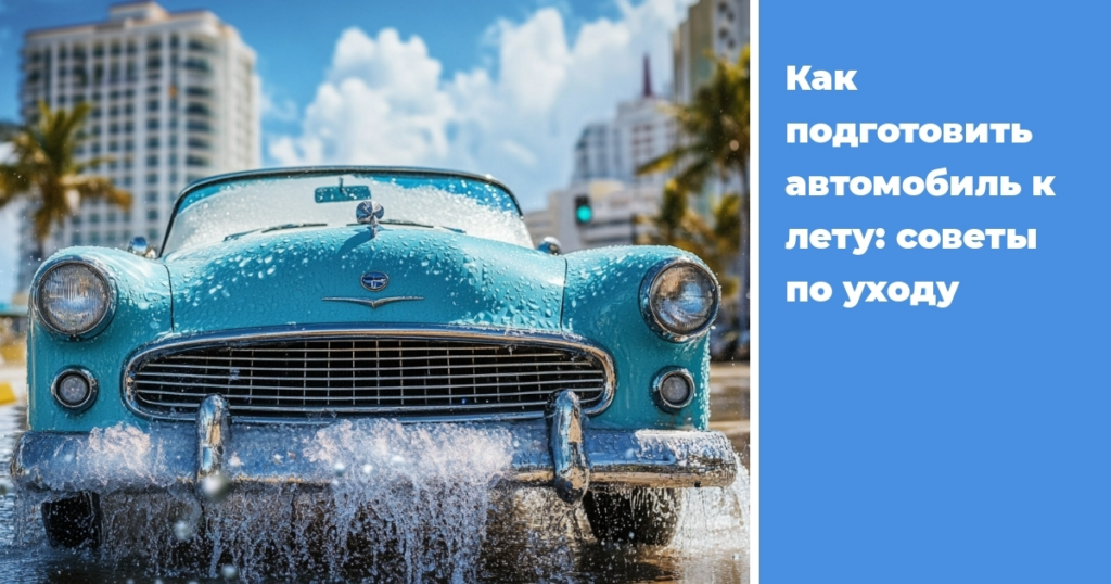    podgotovka-avtomobilya-k-letu-sovety-po-ukhodu