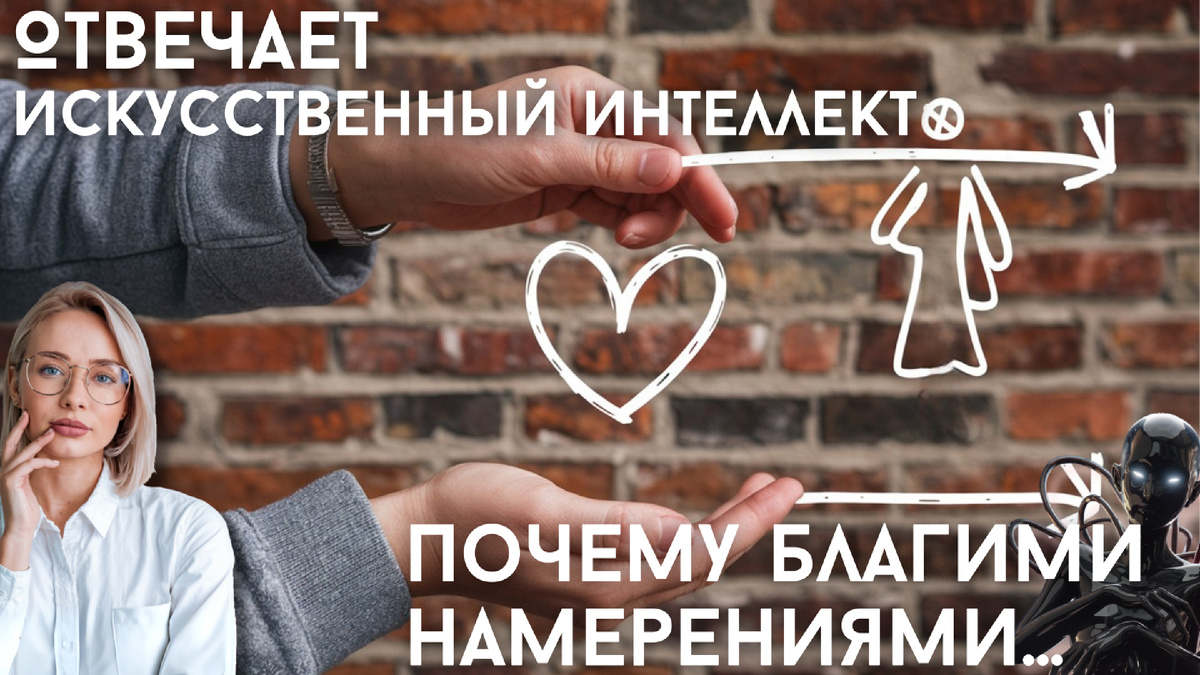 Почему благими намерениями вымощена дорога в ад? Отвечает искусственный интеллект