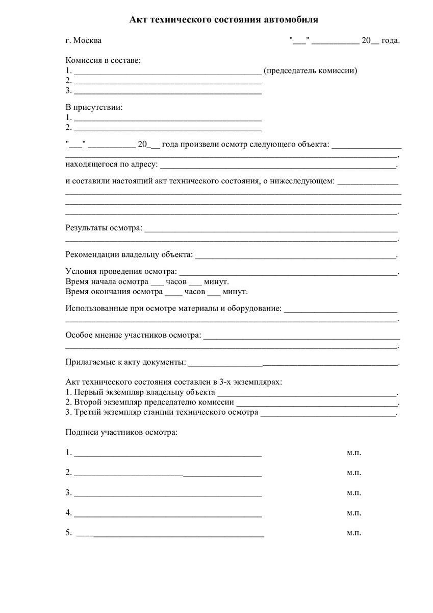 Акт осмотра технического состояния автомобиля