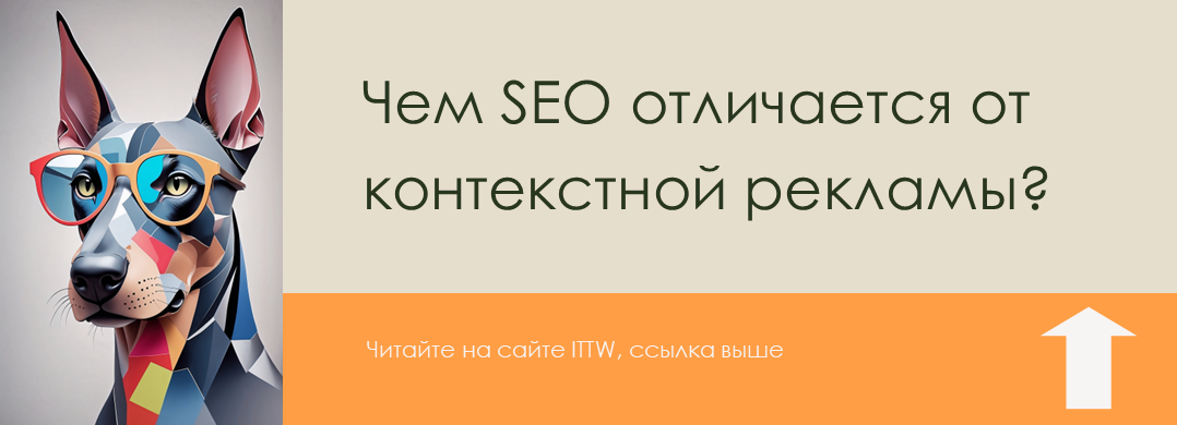 Обеспечив органический трафик на сайт, Вы не будете зависеть от рекламы