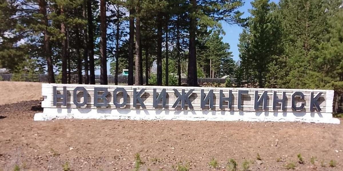 © Администрация Кижингинского района / hezhenge.ucoz.ru (В 2003 г. Новокижингинск будучи поселком городского типа был преобразован в село. Населенный пункт активно развивался, благодаря запуску ГОКа в 1970-х. Здесь проживало около 3,2 тыс. человек. Однако, после консервации месторождения он пришел в упадок, население сократилось почти в два раза) 