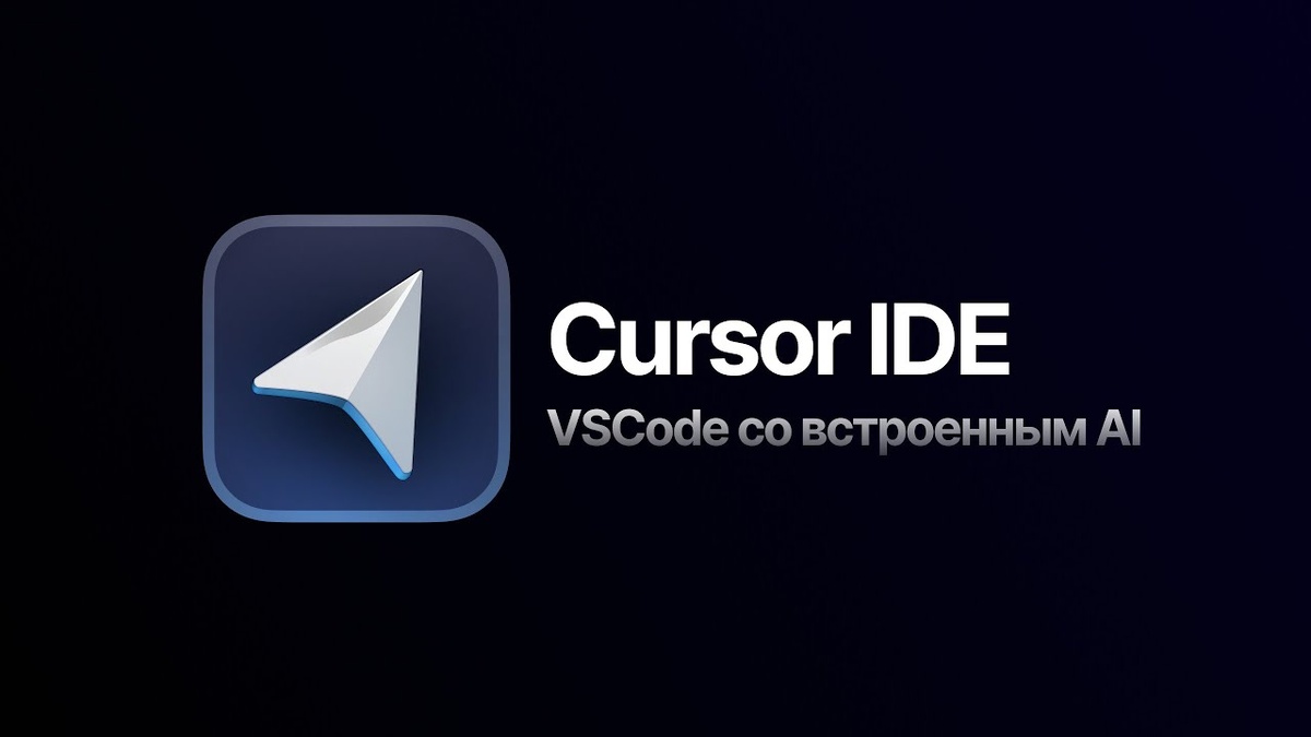 Обзор Cursor AI: Новый стандарт AI-редакторов кода