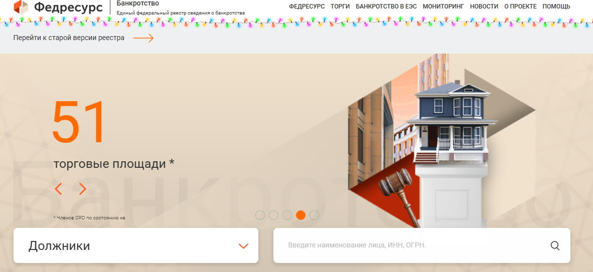 Официальный сайт для проверки должника на банкротство Федресурс