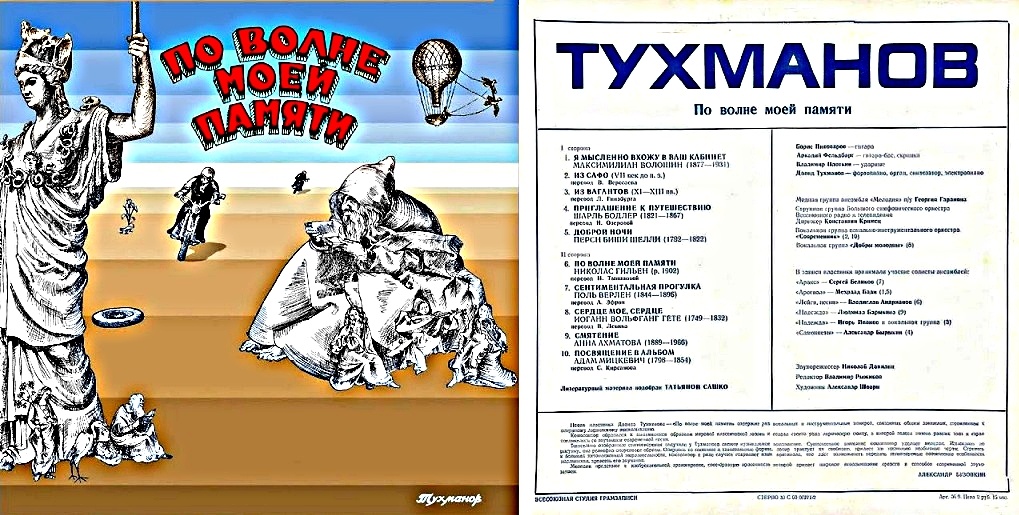 Обложка альбома Д. Тухманова "По волне моей памяти", в записи которого принял участие Сергей Беликов. Фото Яндекс. Картинки.