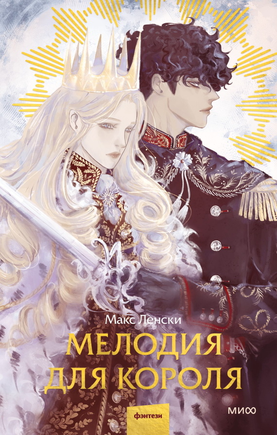     Дворцовые интриги, семейные тайны и легенды: открытки по книге «Мелодия для короля» Антон Бахарев