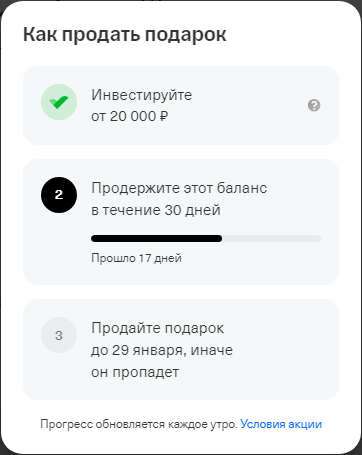 В данном примере нужно купить акций на 20 000 руб и продержать этот баланс в течение 30 дней. Первый пункт выполнен, второй - в процессе