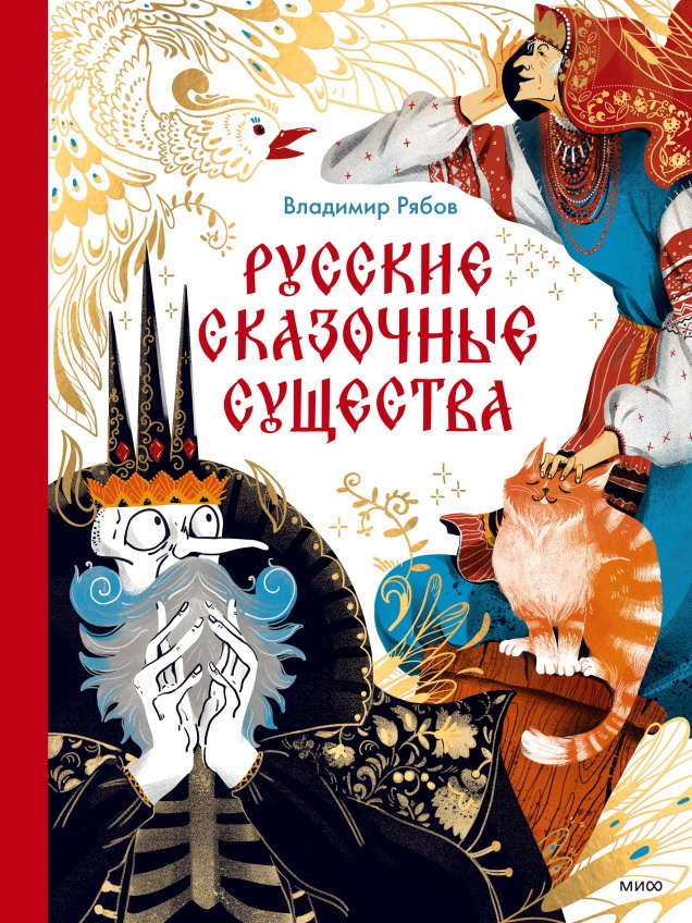    Скатерть-самобранка и другие волшебные предметы в сказках: отрывок из книги «Русские сказочные существа» Анастасия Денисенкова