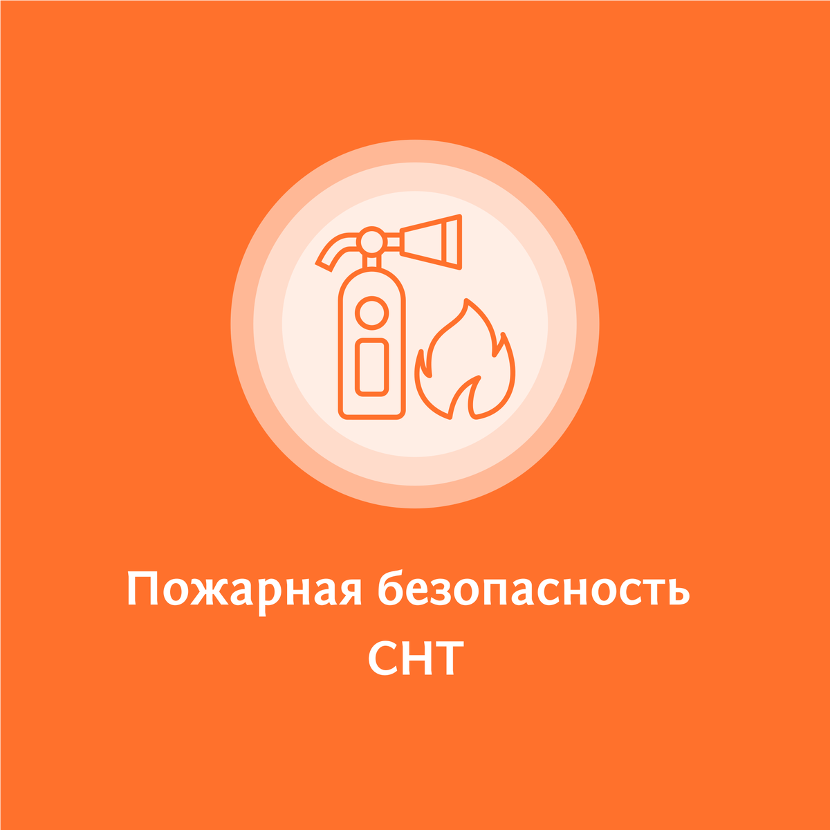 Пожарная безопасность 