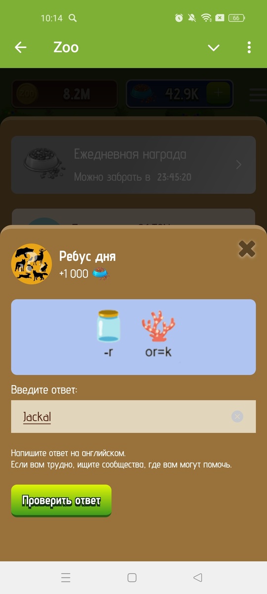 Ребус дня zoo на сегодня 9 января 2025.

Ребус загадка зоо.

Ответ Jackal

Получи свой бонус. Запусти игру. построй свой зоопарк. Заработай реальные деньги. Обзор на канале.

http://t.me/zoo_story_bot/game?startapp=ref1969333682

